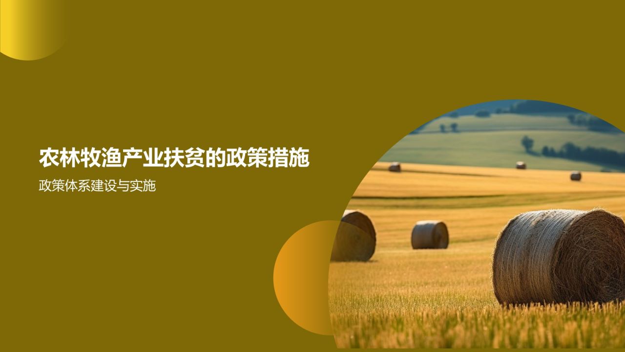 农林牧渔产业扶贫模式探索