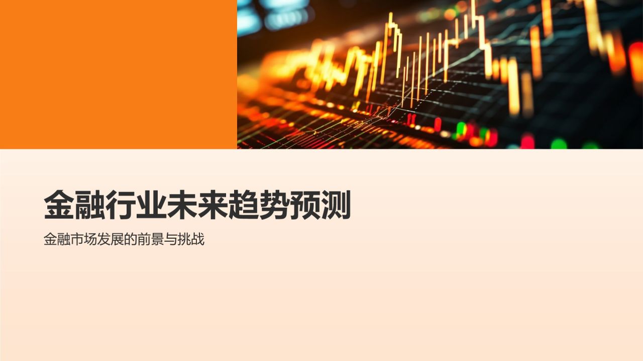 金融行业发展趋势分析
