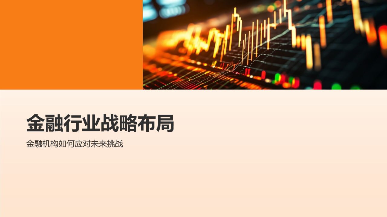 金融行业发展趋势分析