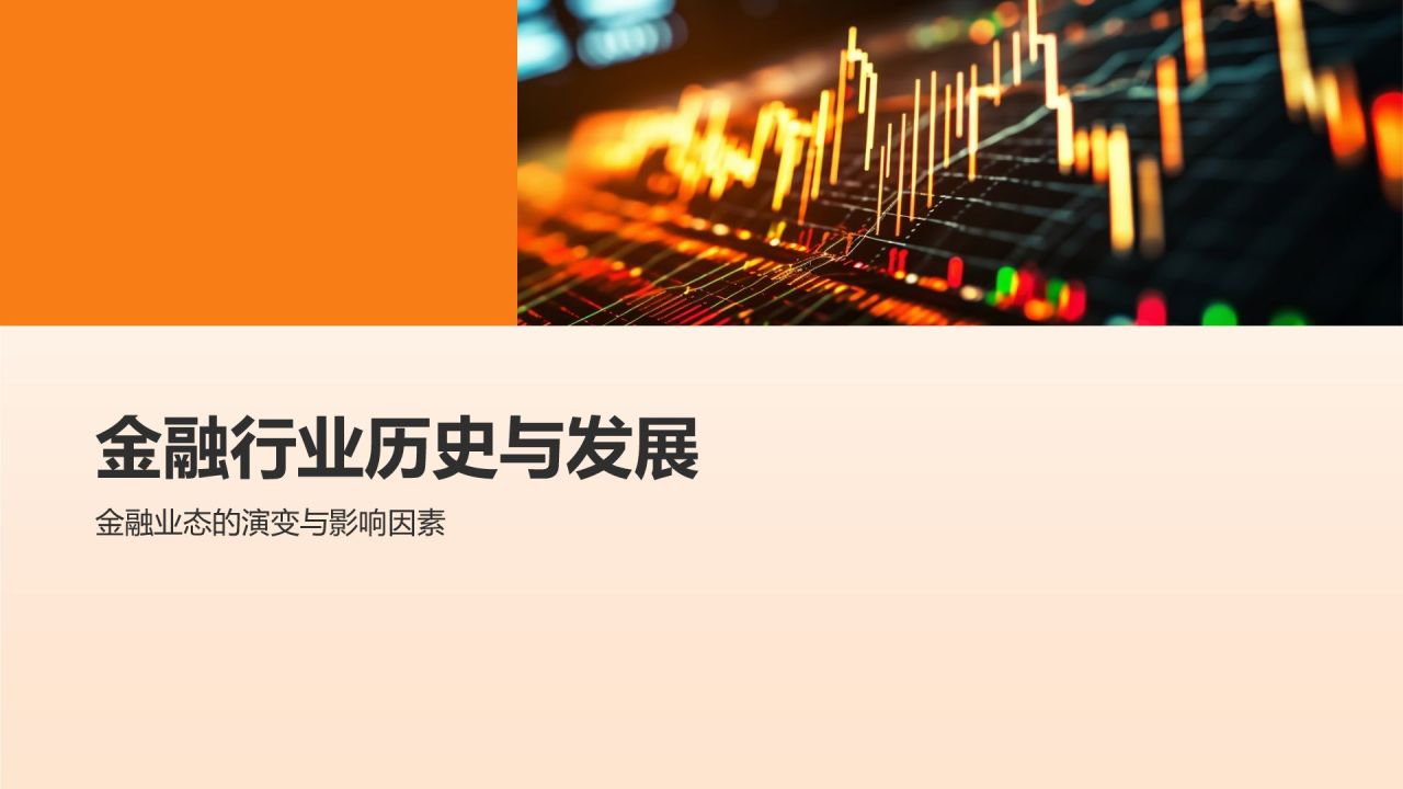 金融行业发展趋势分析