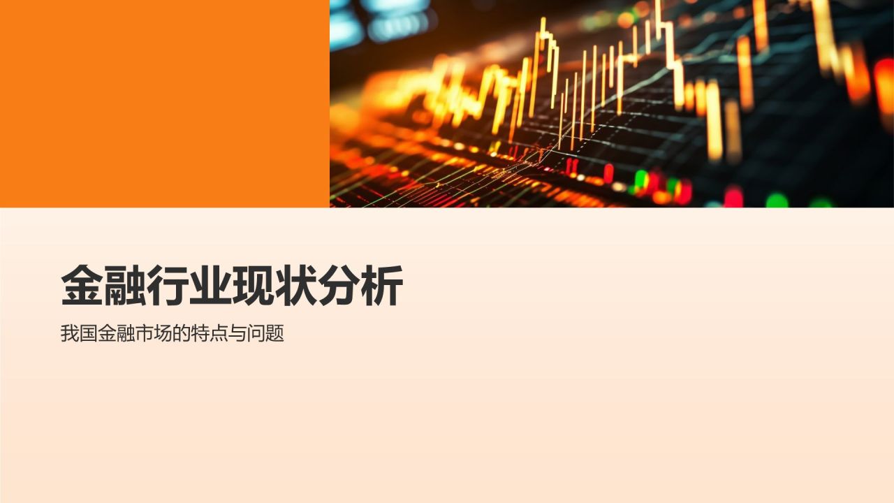 金融行业发展趋势分析