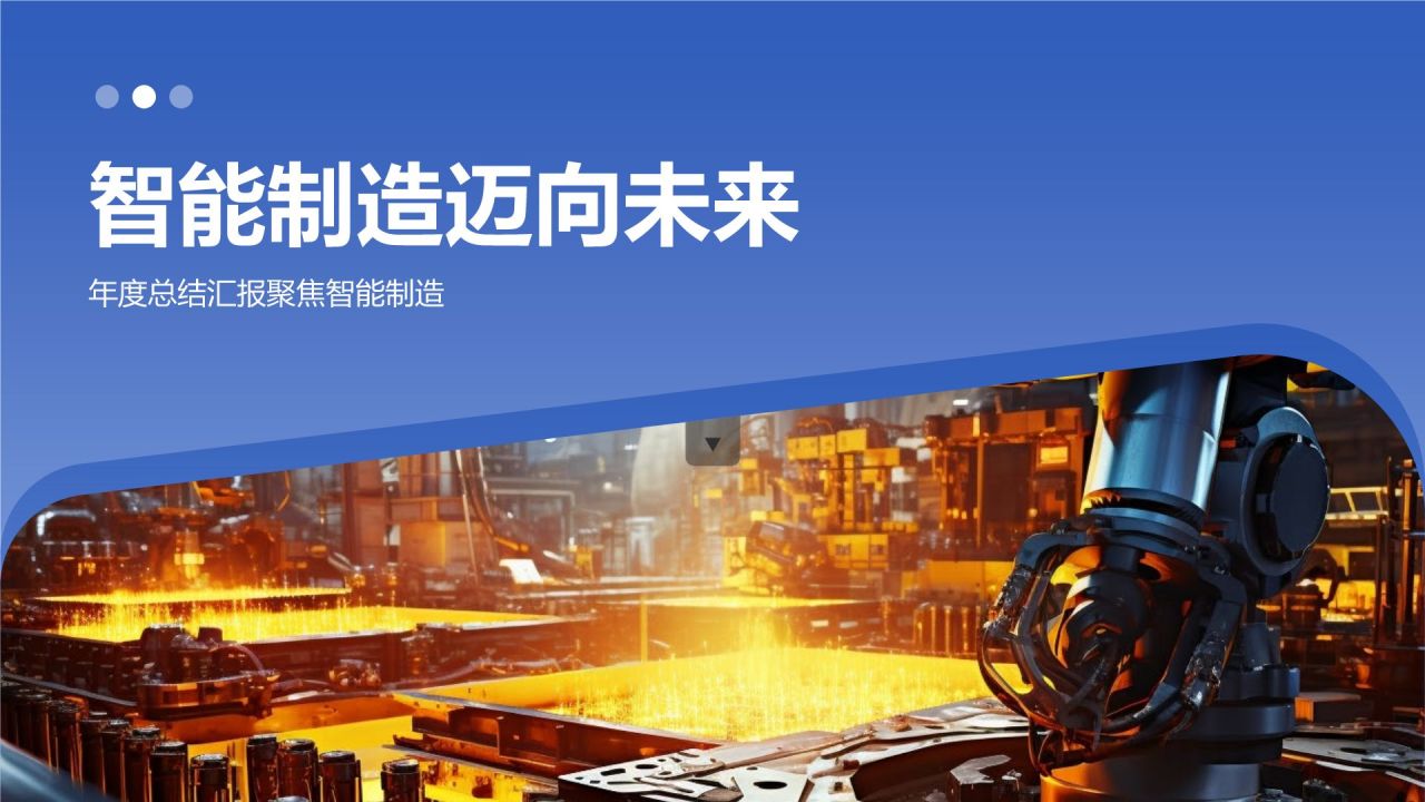 【标题】:智能制造迈向未来