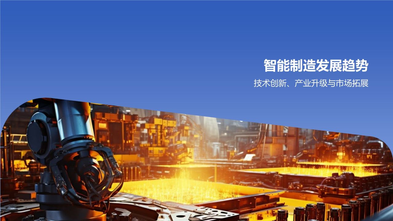 【标题】：智能制造迈向未来