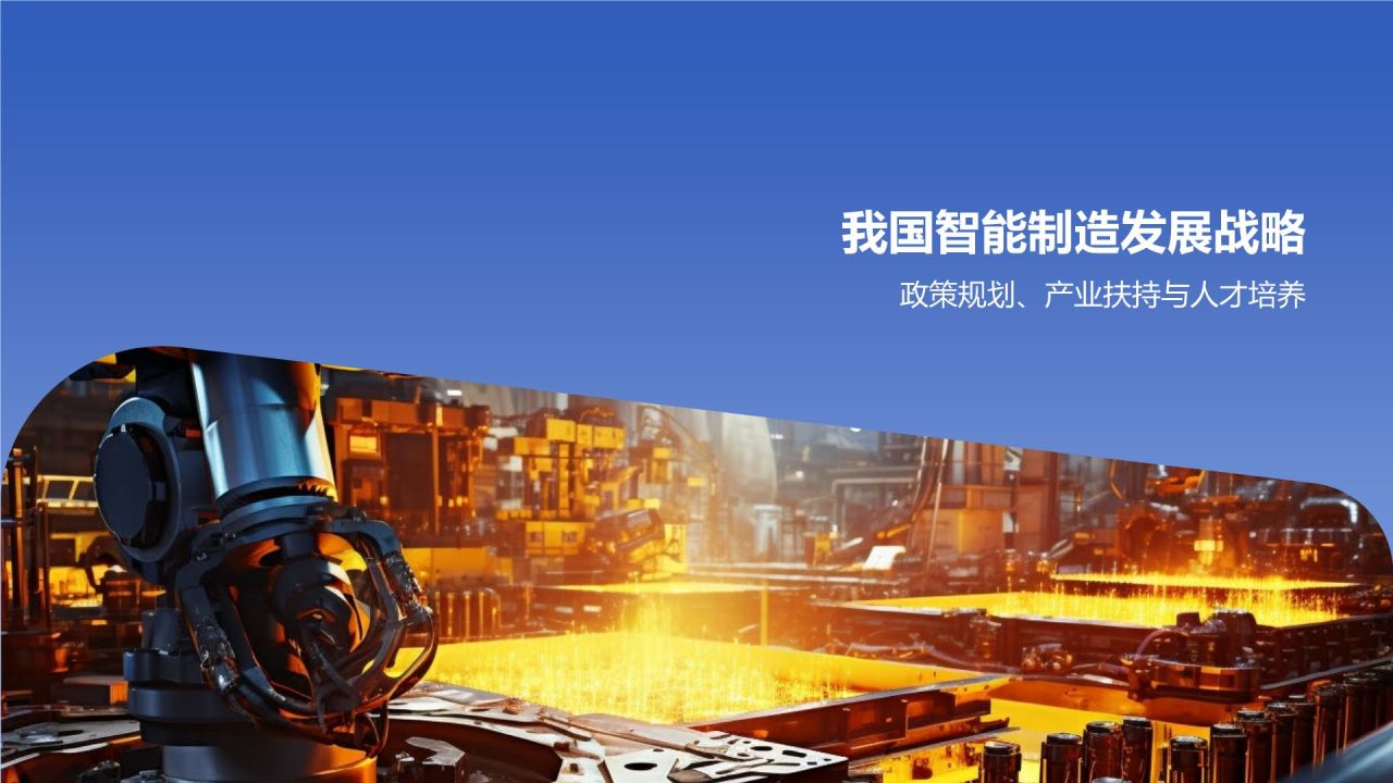 【标题】：智能制造迈向未来