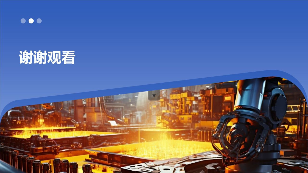 【标题】：智能制造迈向未来