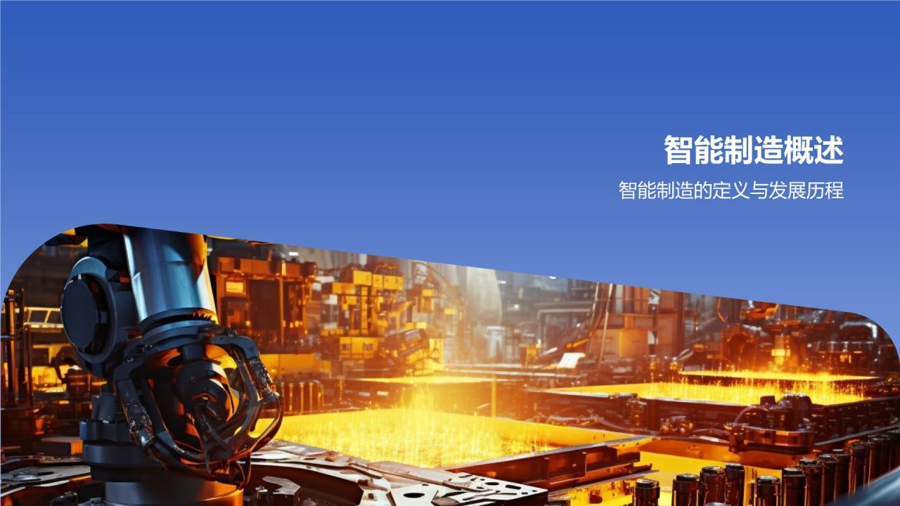 【标题】:智能制造迈向未来