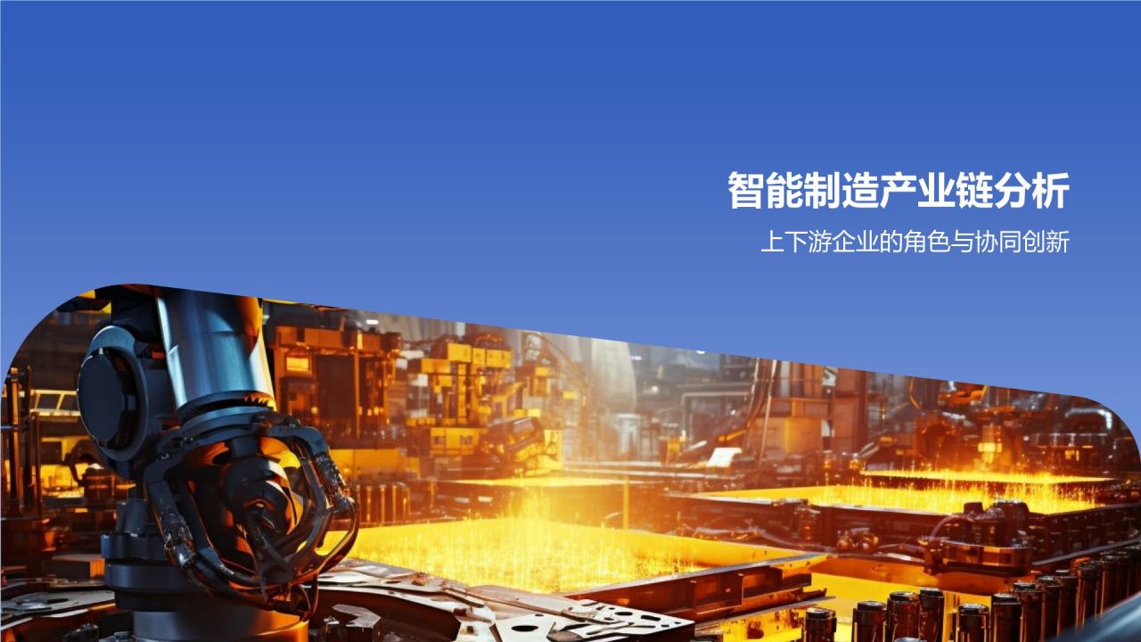 【标题】:智能制造迈向未来