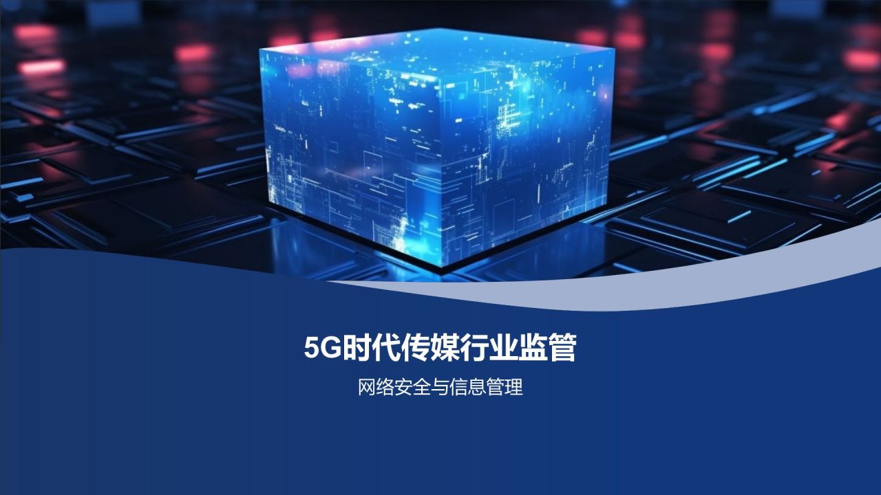 5G时代传媒创新峰会