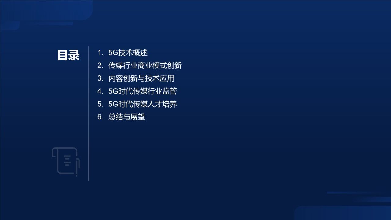 5G时代传媒创新峰会