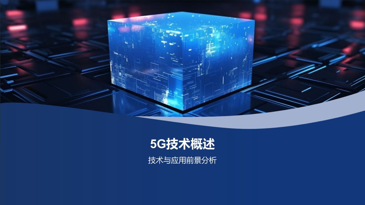 5G时代传媒创新峰会