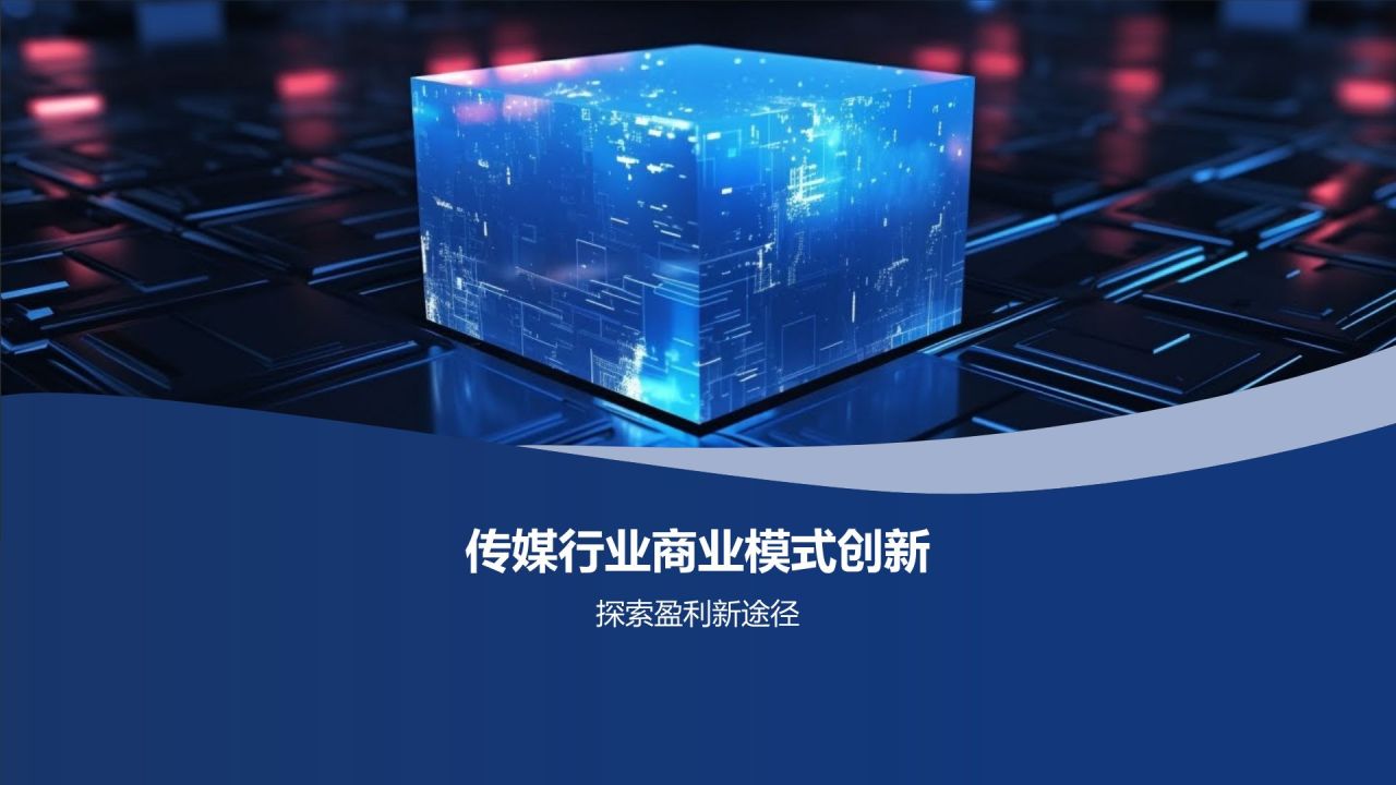 5G时代传媒创新峰会