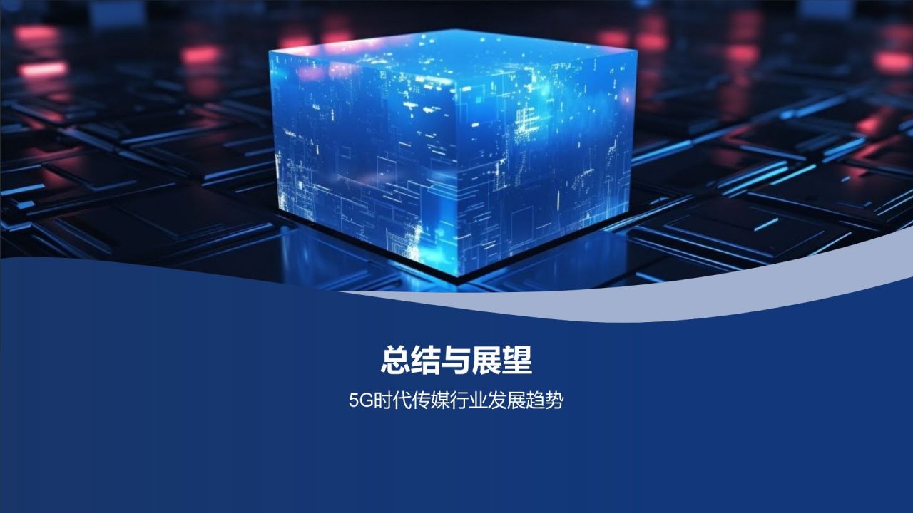 5G时代传媒创新峰会