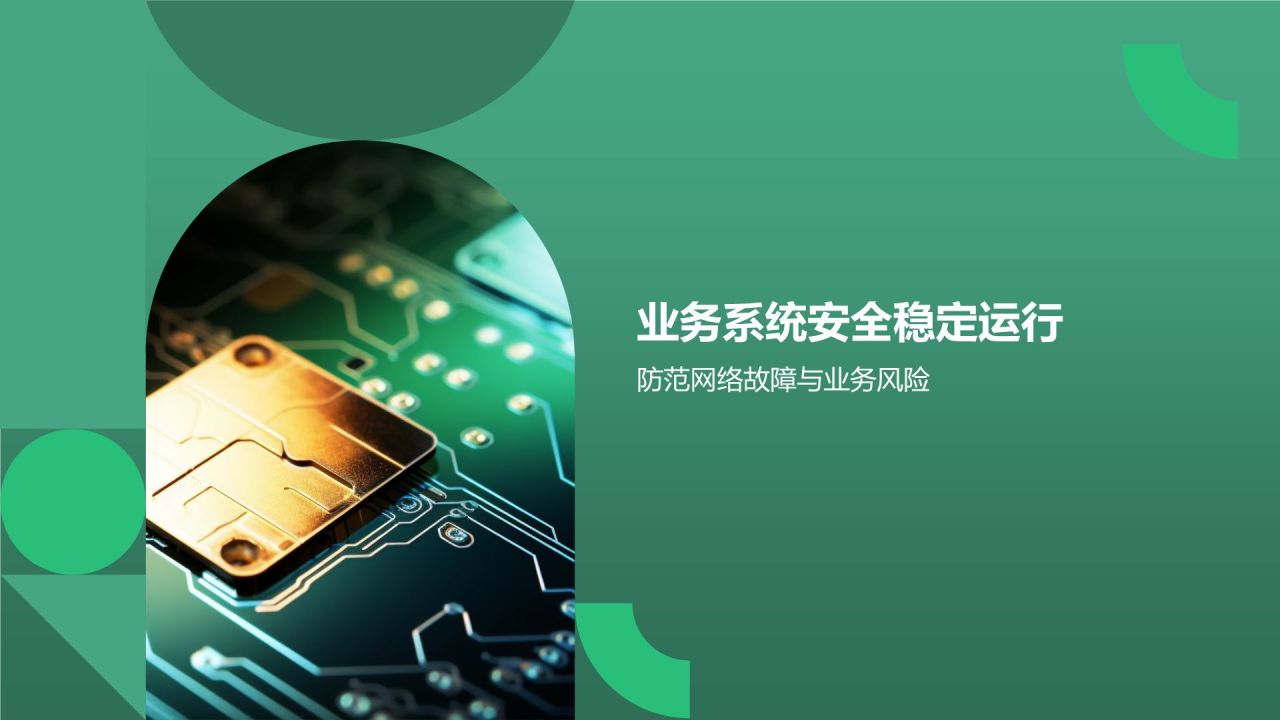 网络安全保驾护航