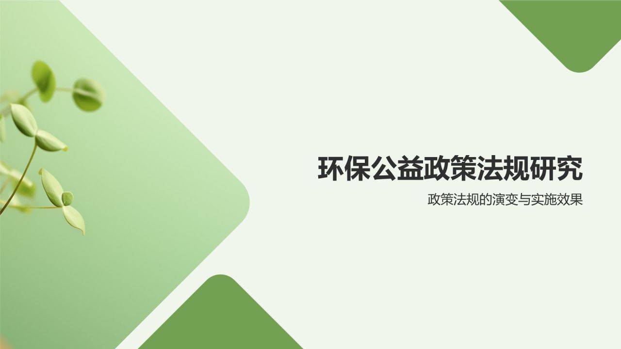 环保公益研究报告