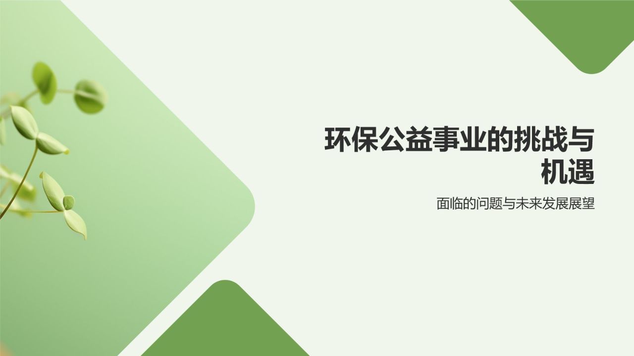 环保公益研究报告