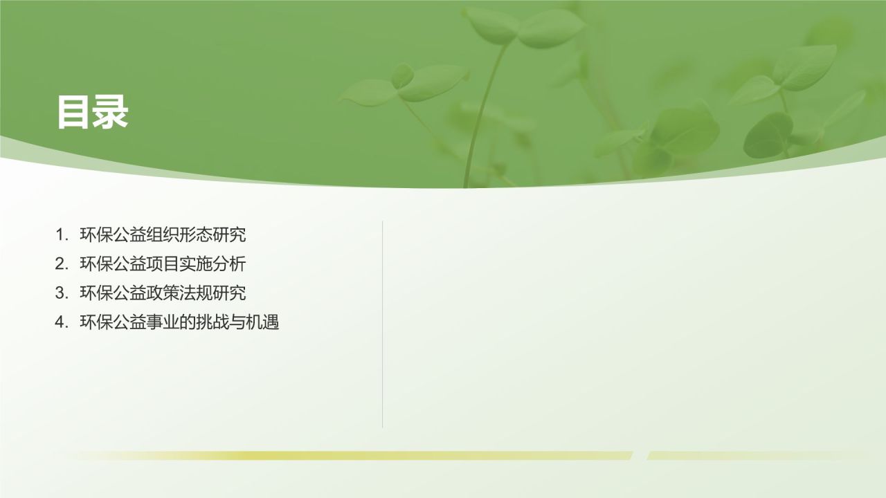 环保公益研究报告