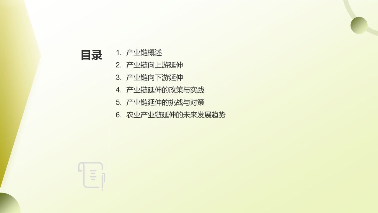 农业产业链延伸