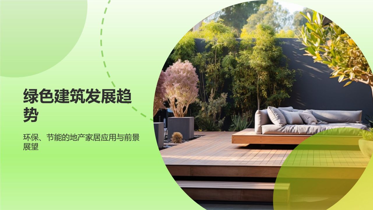 绿色建筑发展趋势