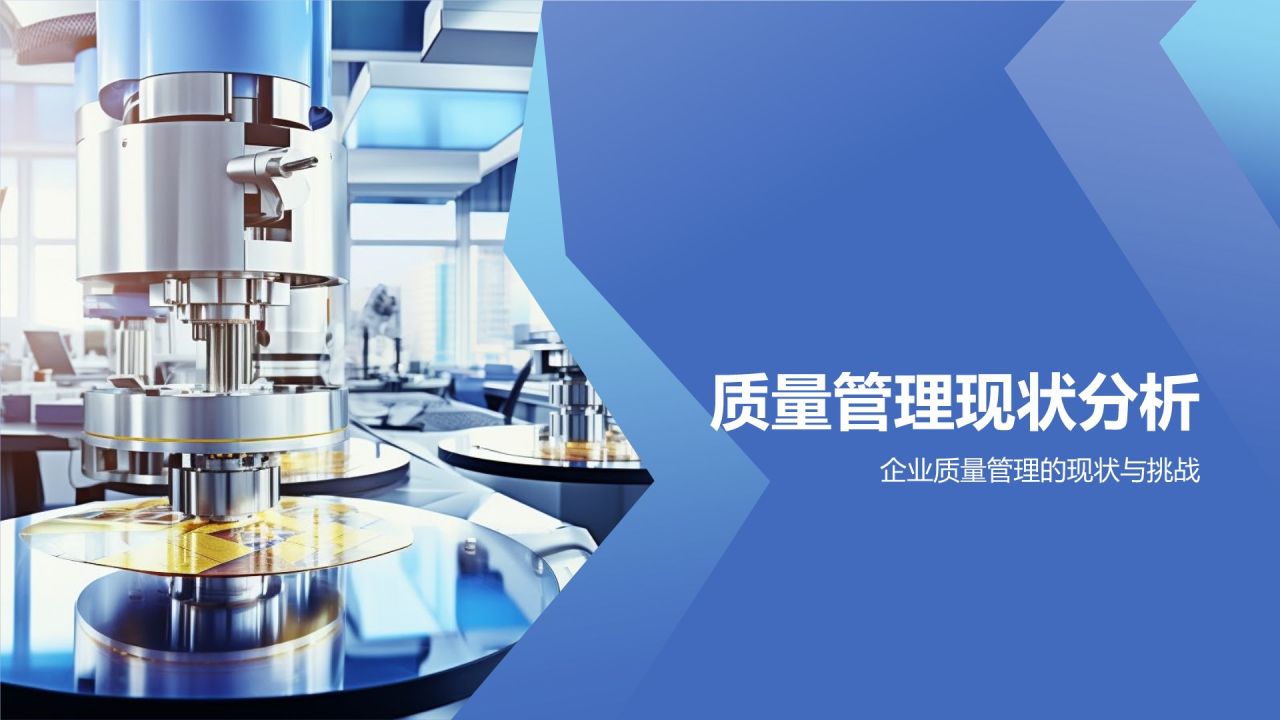 行业质量管理提升