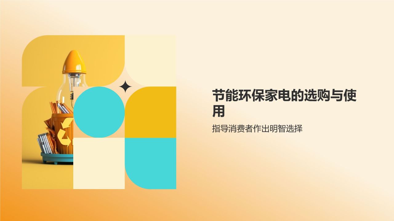 节能环保家电