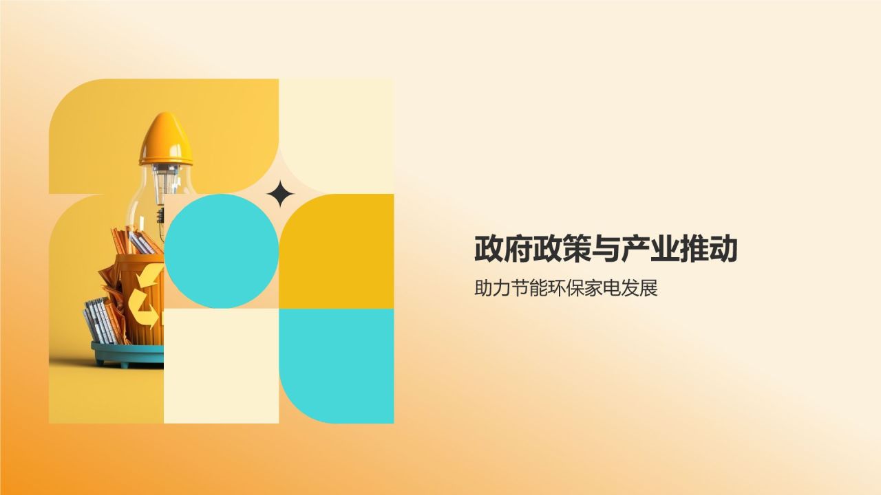 节能环保家电