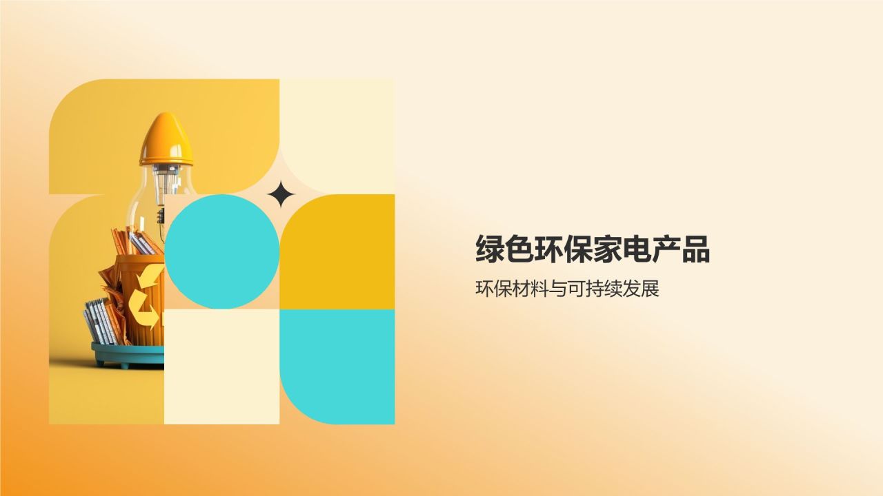 节能环保家电