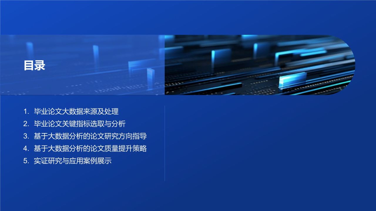 基于大数据分析的毕业论文研究