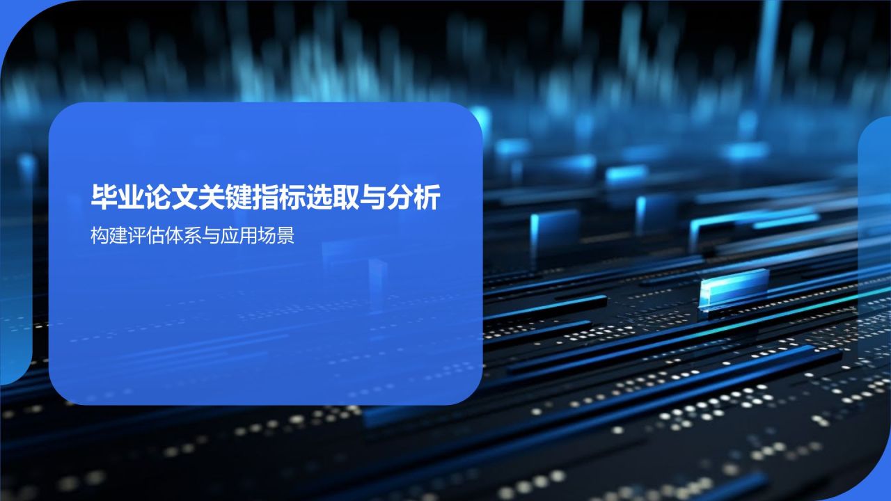 基于大数据分析的毕业论文研究