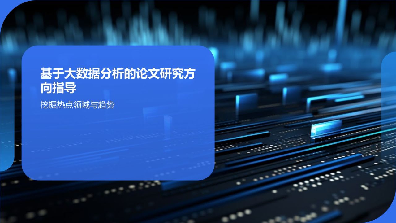基于大数据分析的毕业论文研究