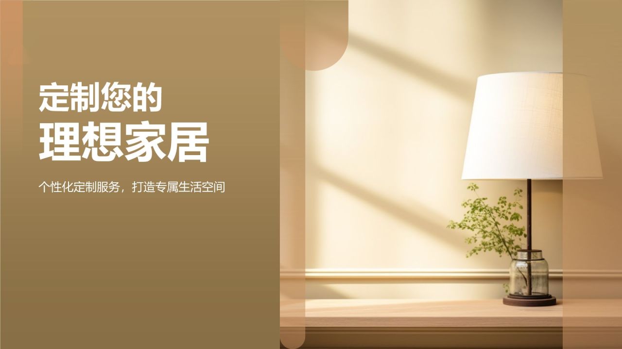 定制您的理想家居