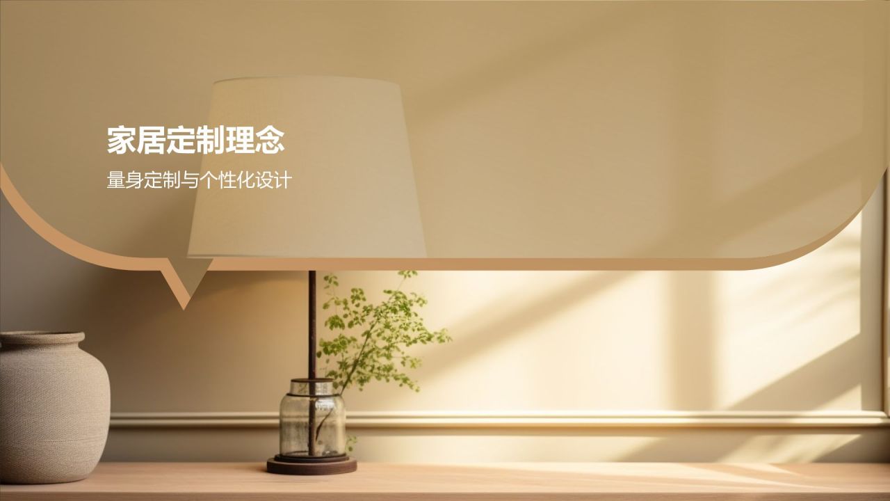 定制您的理想家居