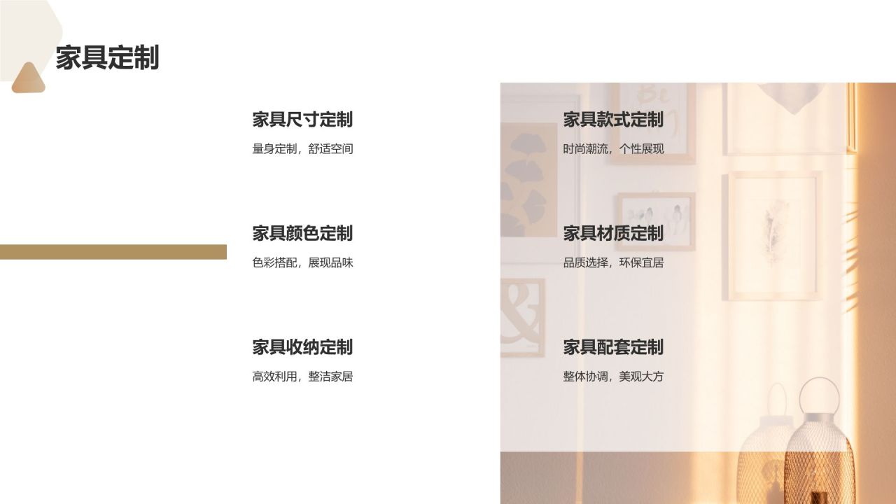 定制您的理想家居