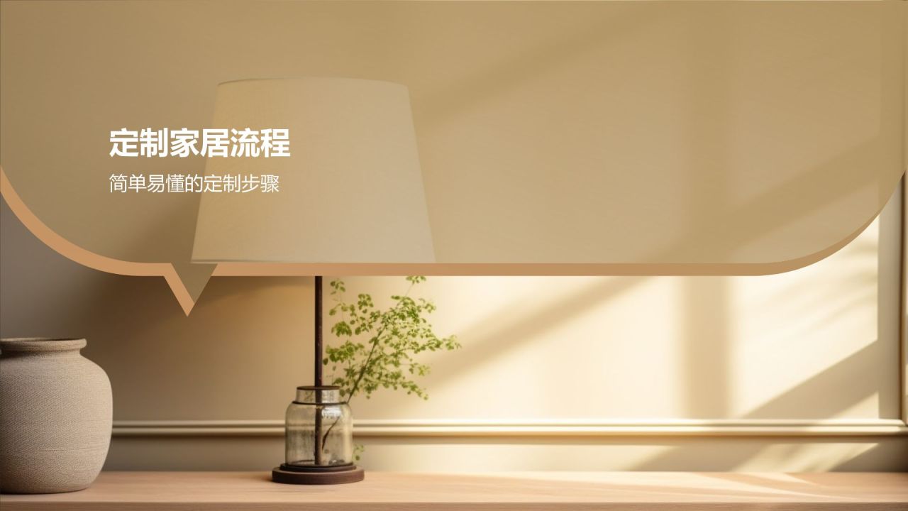 定制您的理想家居