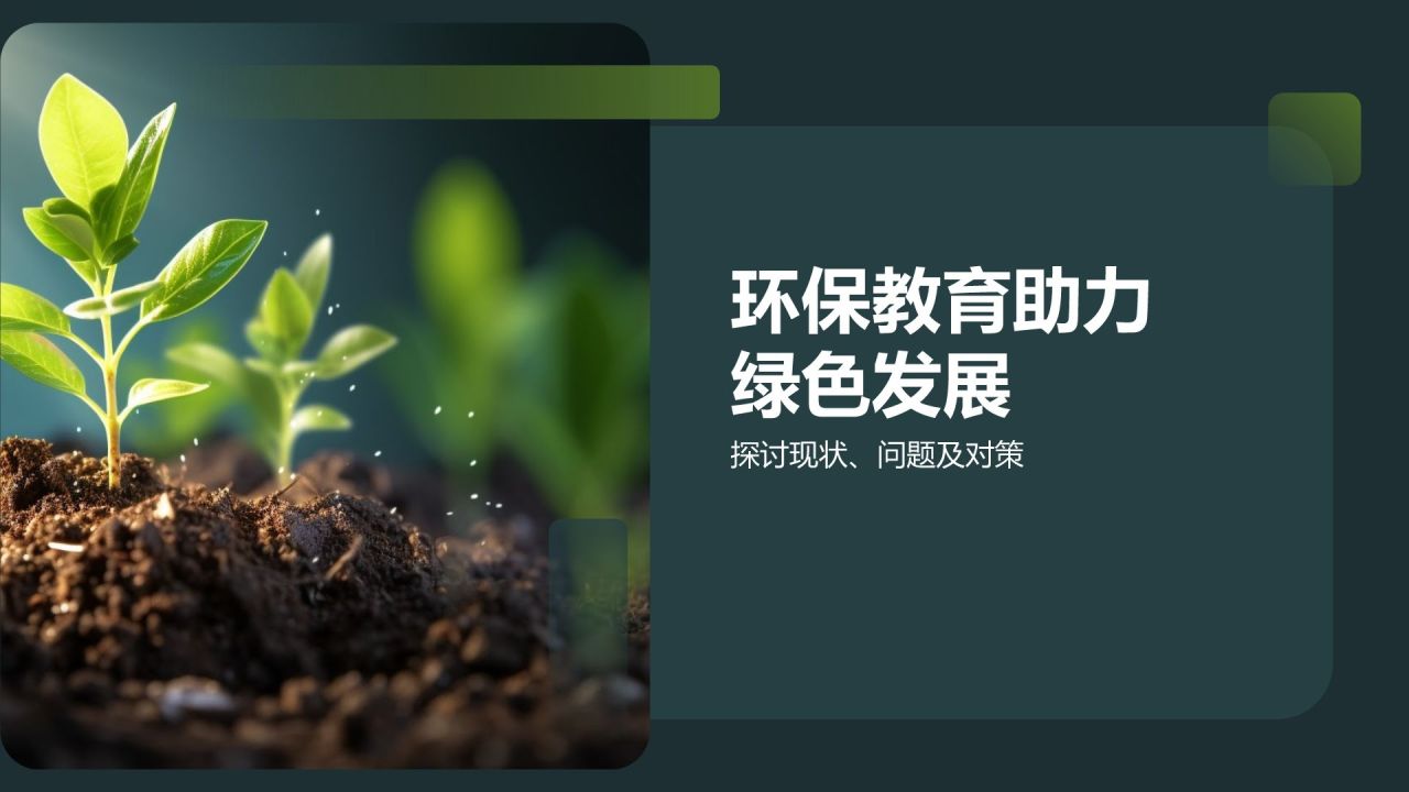 环保教育助力绿色发展