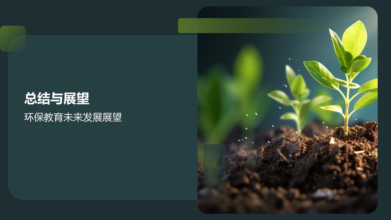 环保教育助力绿色发展