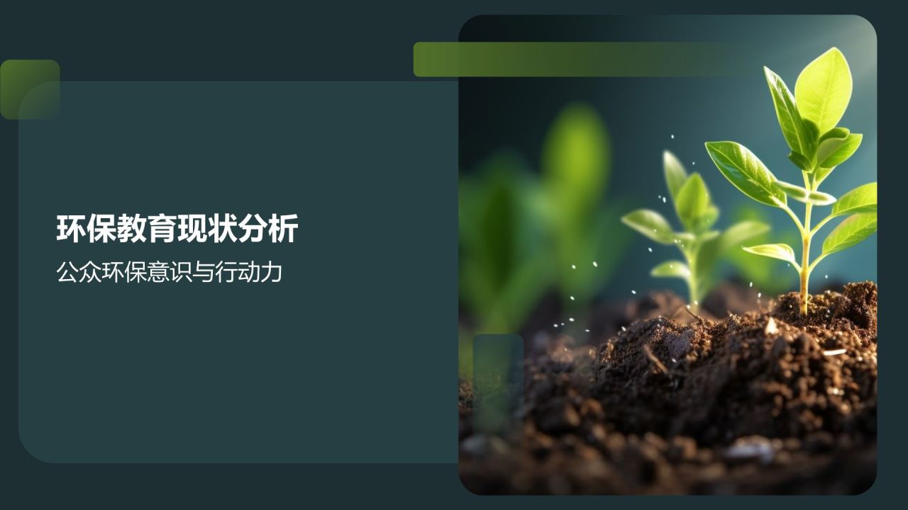 环保教育助力绿色发展
