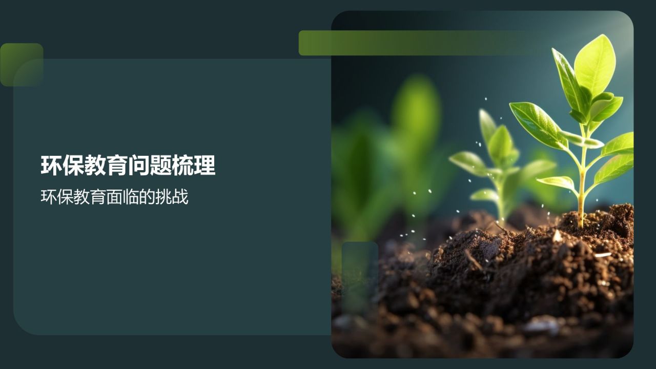 环保教育助力绿色发展