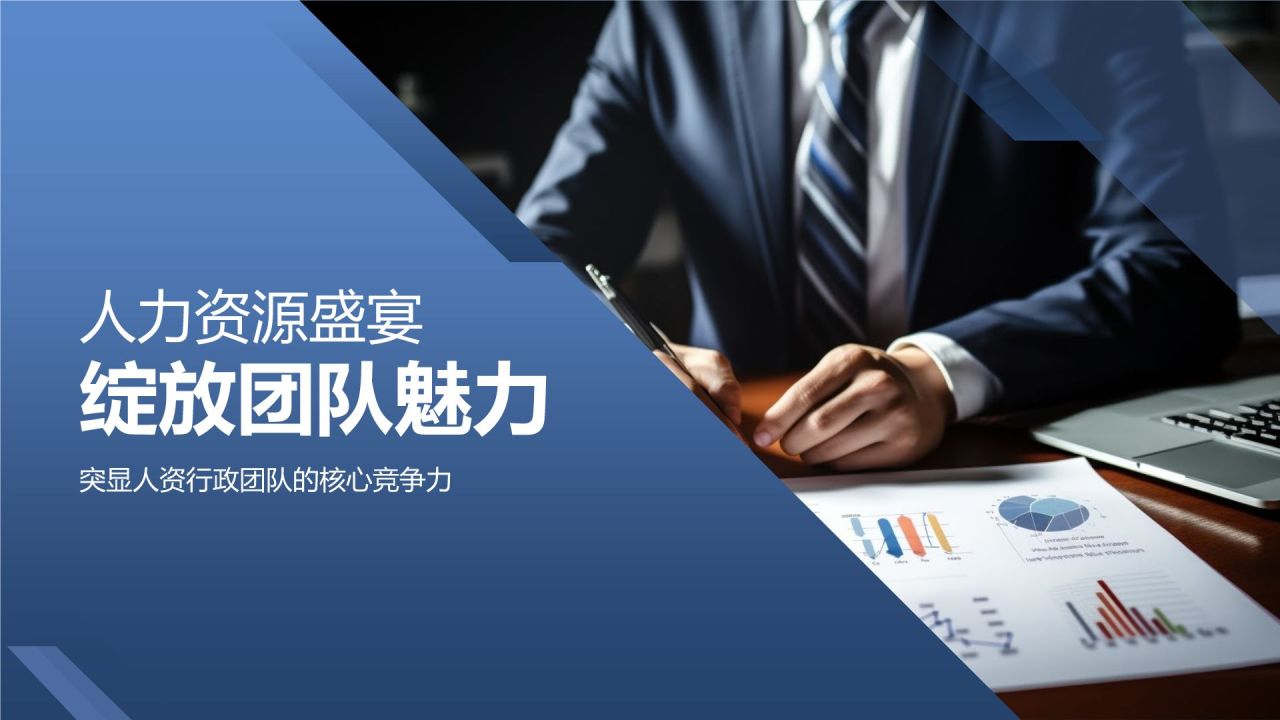 \"人力资源盛宴,绽放团队魅力\"