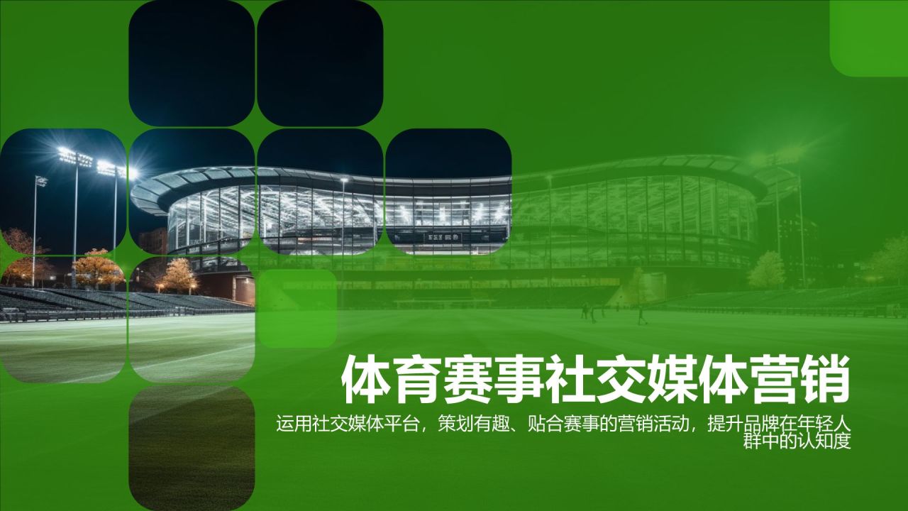 体育赛事社交媒体营销