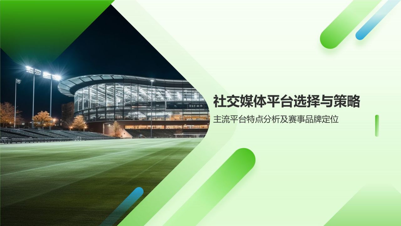 体育赛事社交媒体营销