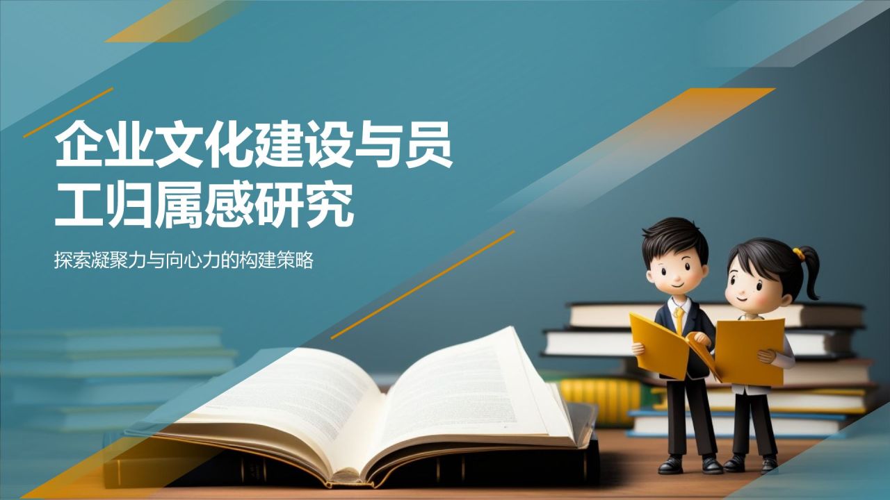 企业文化建设与员工归属感研究