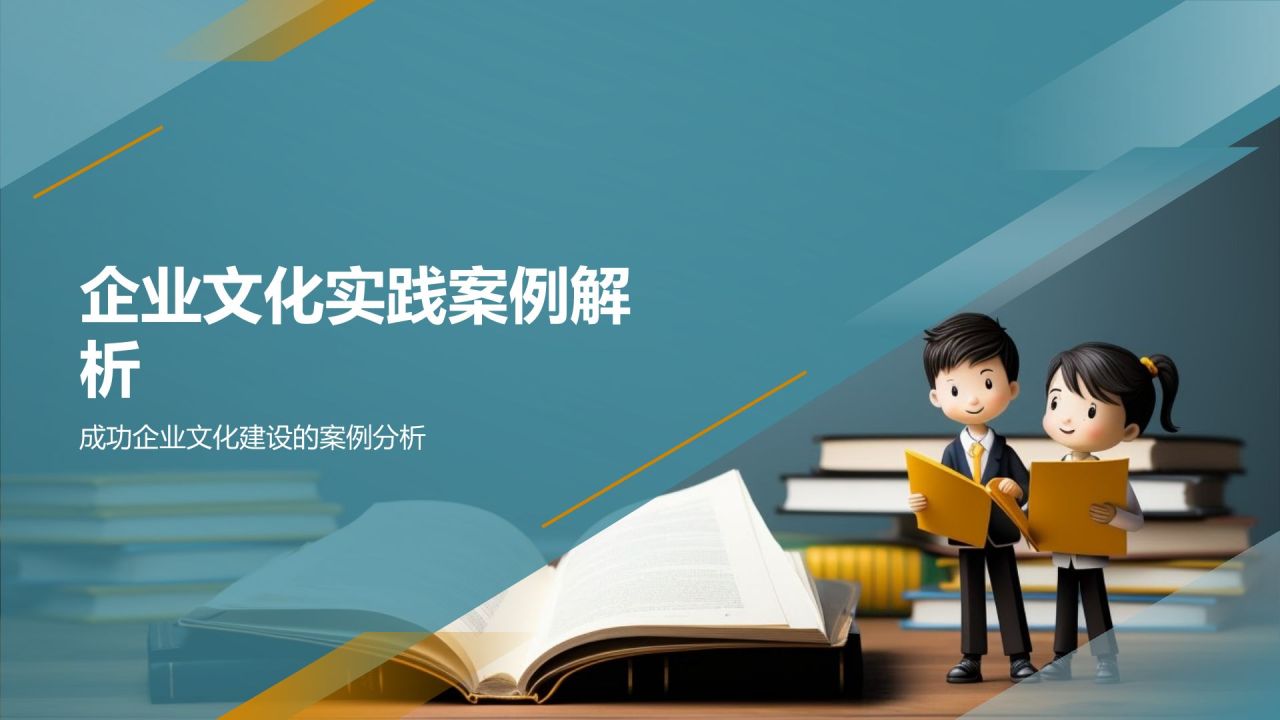 企业文化建设与员工归属感研究