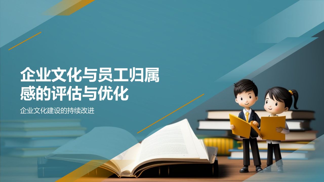 企业文化建设与员工归属感研究