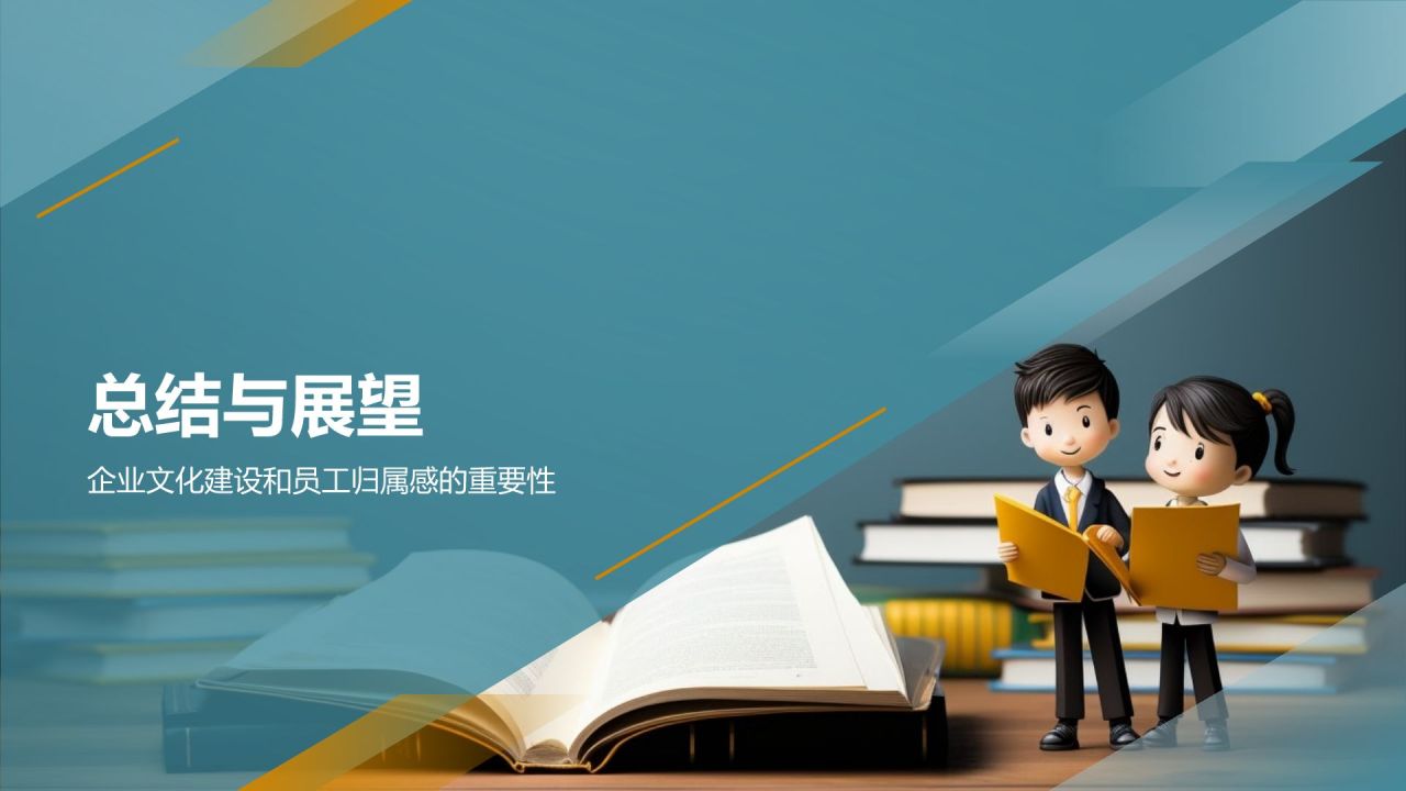 企业文化建设与员工归属感研究