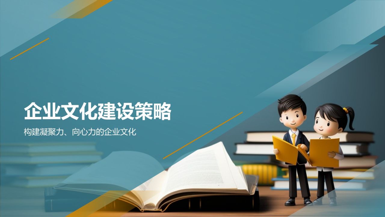 企业文化建设与员工归属感研究