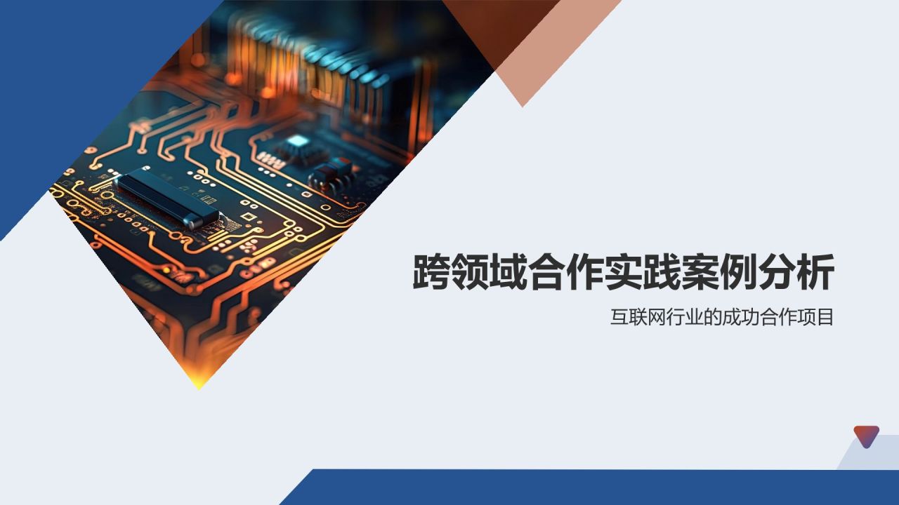 跨领域合作能力