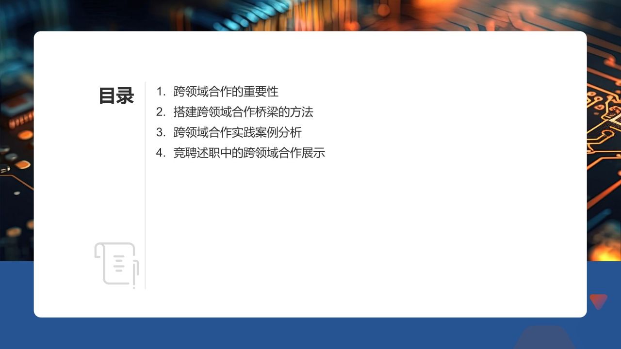 跨领域合作能力