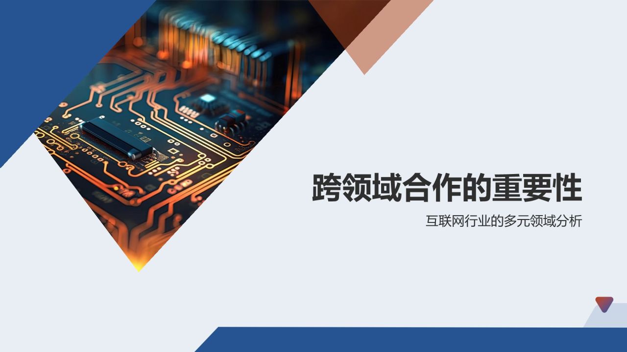 跨领域合作能力