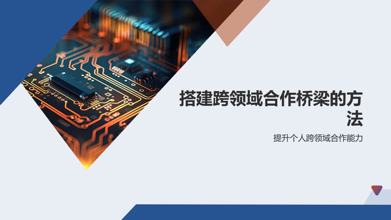 跨领域合作能力