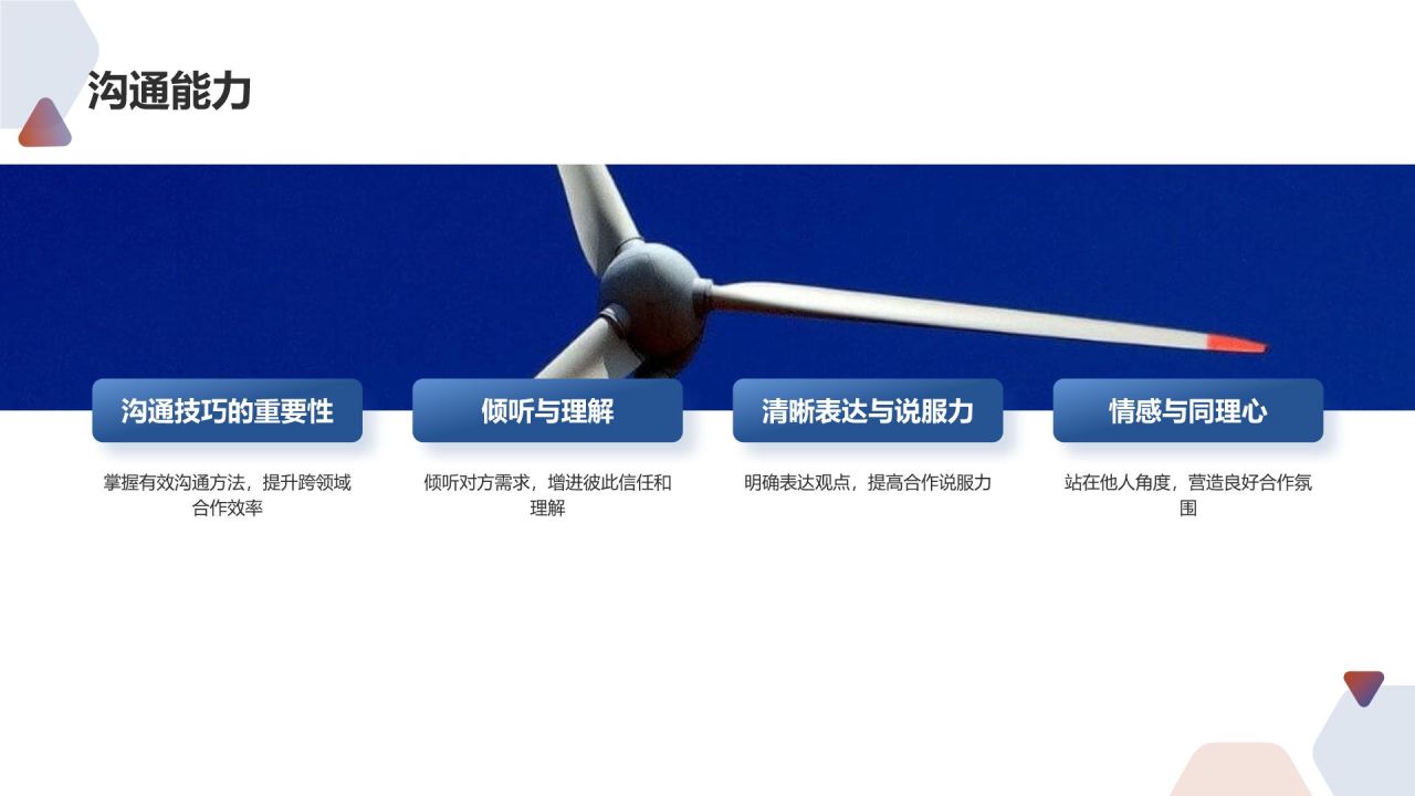 跨领域合作能力